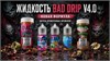 Жидкость Bad Drip V4.0 30 мл 20 мг hard 7252